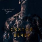 Святой вечер