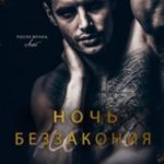 Ночь беззакония