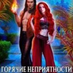 Горячие неприятности для мага огня