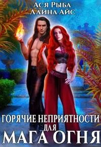 Горячие неприятности для мага огня читать онлайн