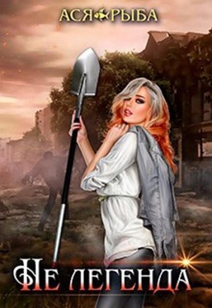 Не легенда читать онлайн