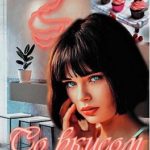 Со вкусом малины