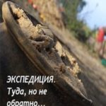 Экспедиция. Туда, но не обратно