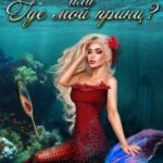 О вреде пророчеств, или где мой принц?