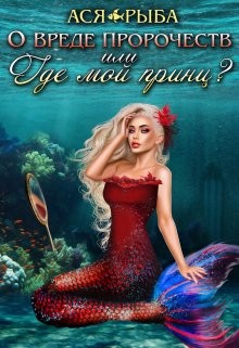 О вреде пророчеств, или где мой принц? читать онлайн
