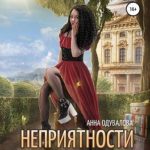 Выпускница боевой академии. Неприятности в наследство