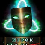 Игрок Без (Расы)