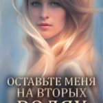 Оставьте меня на вторых ролях!