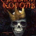 Стальной король