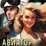 Авиатор: назад в СССР