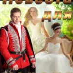 Невеста для короля