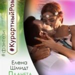 Планета фантазий, или Бойся своих желаний