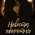 Невеста оборотня