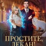 Простите, декан! Я не хотела…