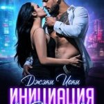 Инициация «Страсть»