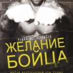Желание бойца