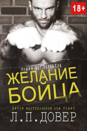 Желание бойца читать онлайн
