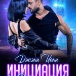 Инициация «Отчаяние»