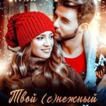 Твой cнежный поцелуй