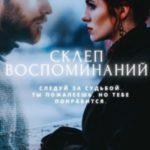 Склеп воспоминаний. Часть 1: Кости под пеплом