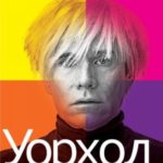 Уорхол