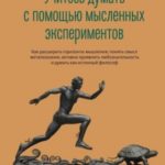 Учитесь думать с помощью мысленных экспериментов. Как расширить горизонты мышления, понять смысл мет...