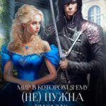 Мир, в котором я ему (не) нужна