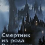 Смертник из рода Валевских 5