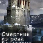 Смертник из рода Валевских 4
