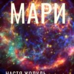 Мари