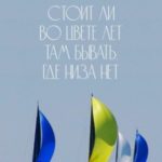Стоит ли во цвете лет там бывать, где низа нет