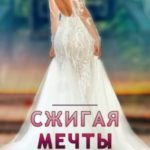 Сжигая мечты