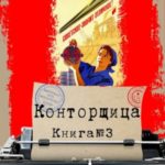 Конторщица-3