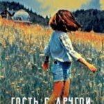 Гость с другой стороны лета