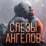 Слезы ангелов
