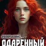 Бояръ-Аниме. Одаренный: адъютант