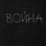 Война