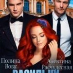Васильки для Василисы