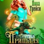 Пришлая для истинных