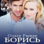 Борись или умри