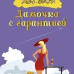 Дамочка с гарантией