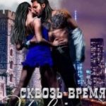 Сквозь Время Навеки