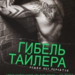 Гибель Тайлера