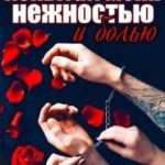 Испытай меня нежностью и болью