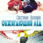 Обжигающий лёд
