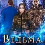 Ведьма. Истоки