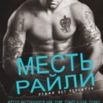 Месть Райли
