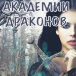 Отбор невест в Академии Драконов. День Выбора