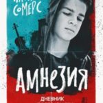 Амнезия. Дневник потерявшего память