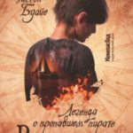 Ромашка. Легенда о пропавшем пирате